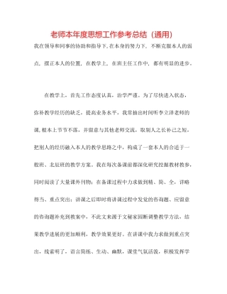 教师本年度思想工作参考总结（通用）