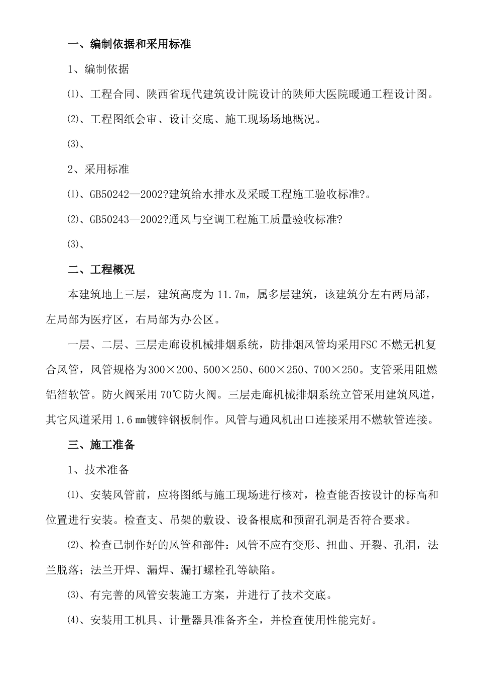 通风工程施工方案通风_第1页