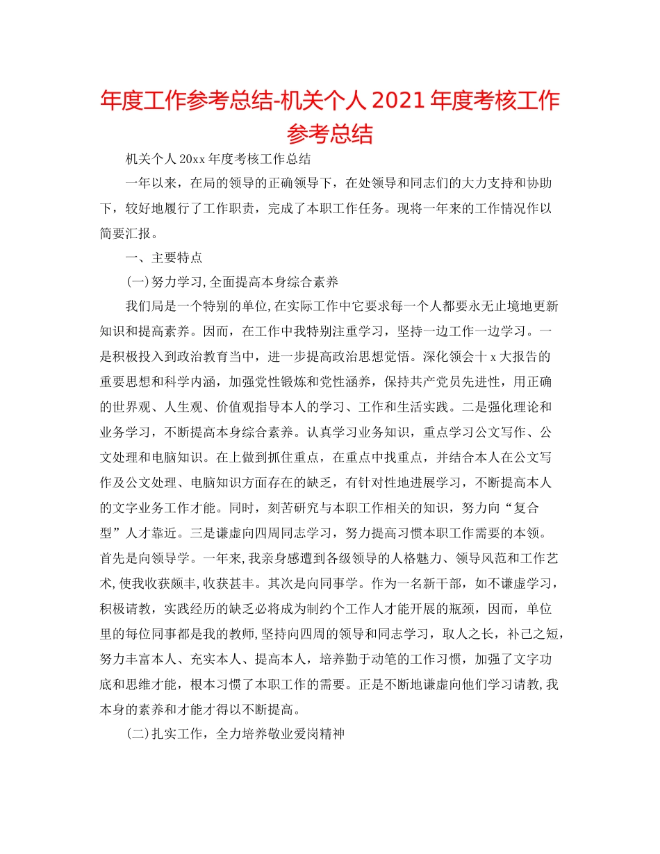 2021年度工作参考总结机关个人年度考核工作参考总结_第1页