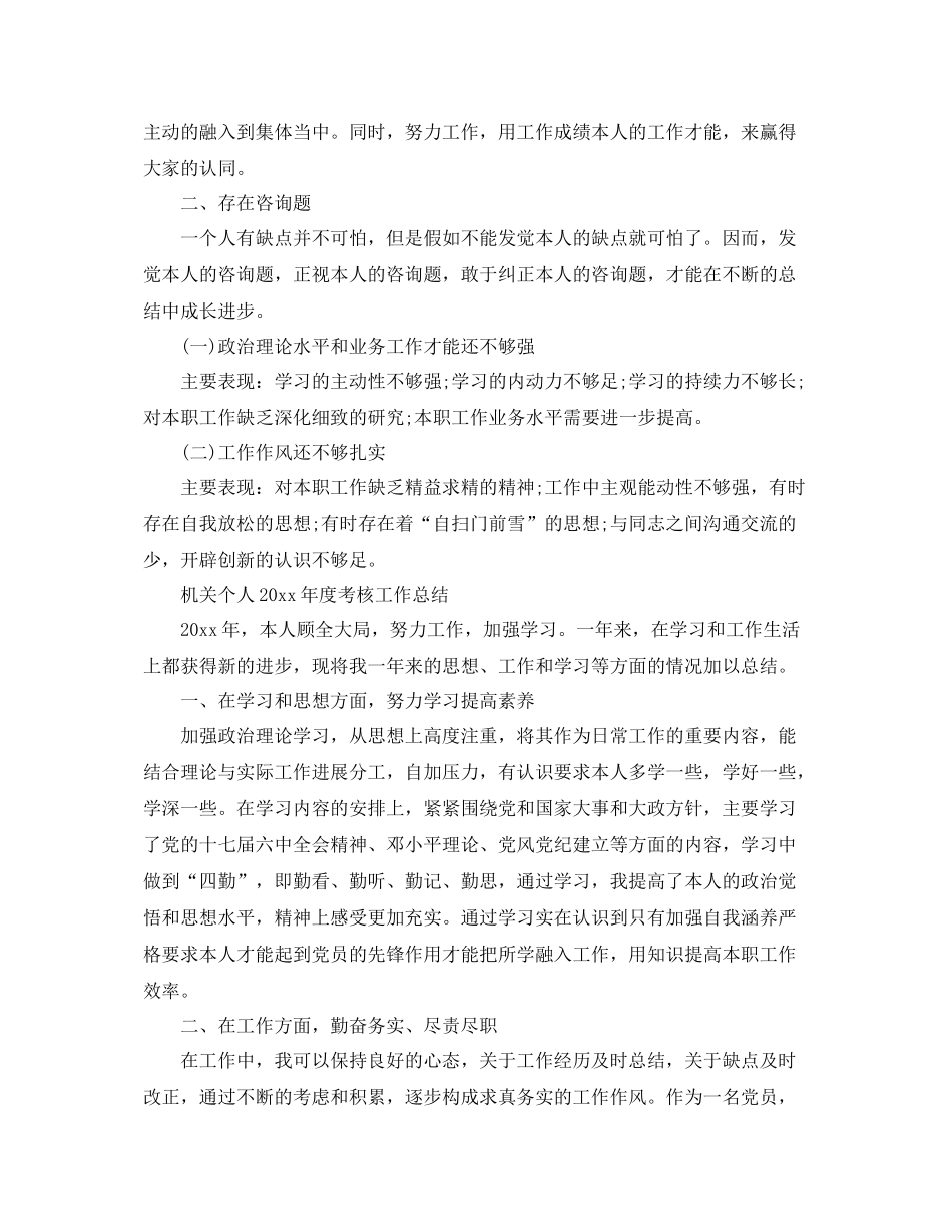2021年度工作参考总结机关个人年度考核工作参考总结_第3页