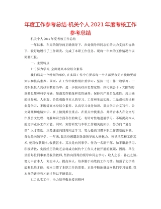 2021年度工作参考总结机关个人年度考核工作参考总结