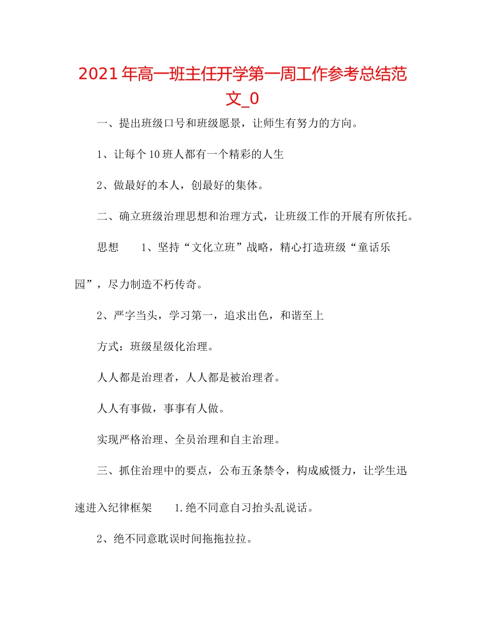 2021年高一班主任开学第一周工作参考总结范文_0_第1页