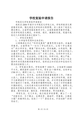 学校复验申请报告