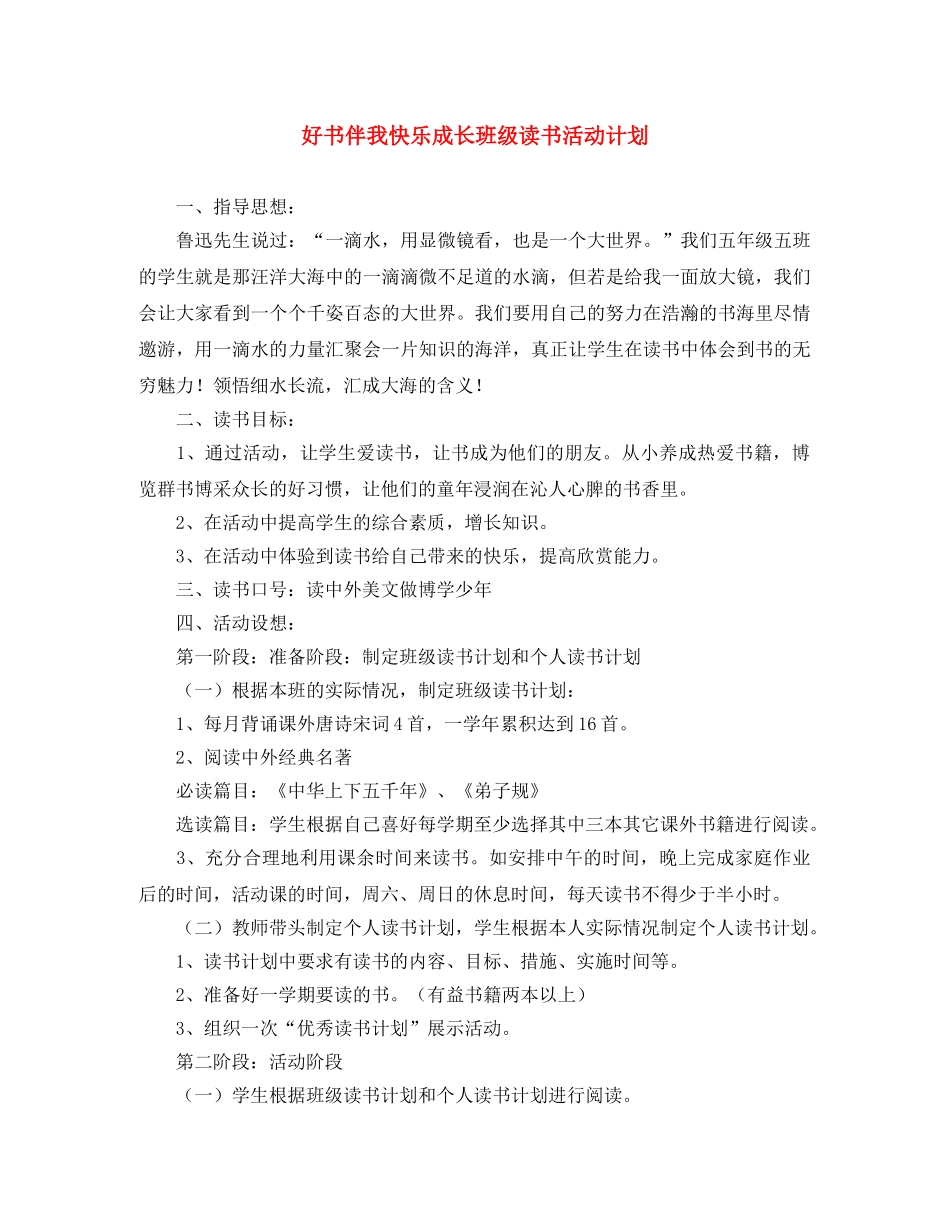 好书伴我快乐成长班级读书活动计划 _第1页