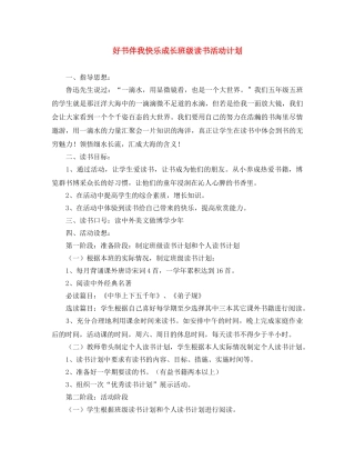 好书伴我快乐成长班级读书活动计划 