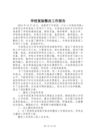 学校复验整改工作报告