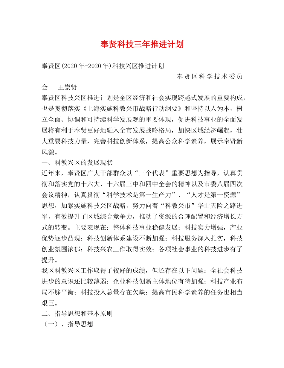 奉贤科技三年推进计划 _第1页