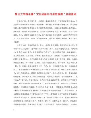 复旦大学辩论赛＂文化创新比传承更重要＂总结陈词 