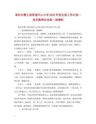 奉化市萧王庙街道中心小学20XX年党支部工作计划--党员教师应该是一面旗帜 