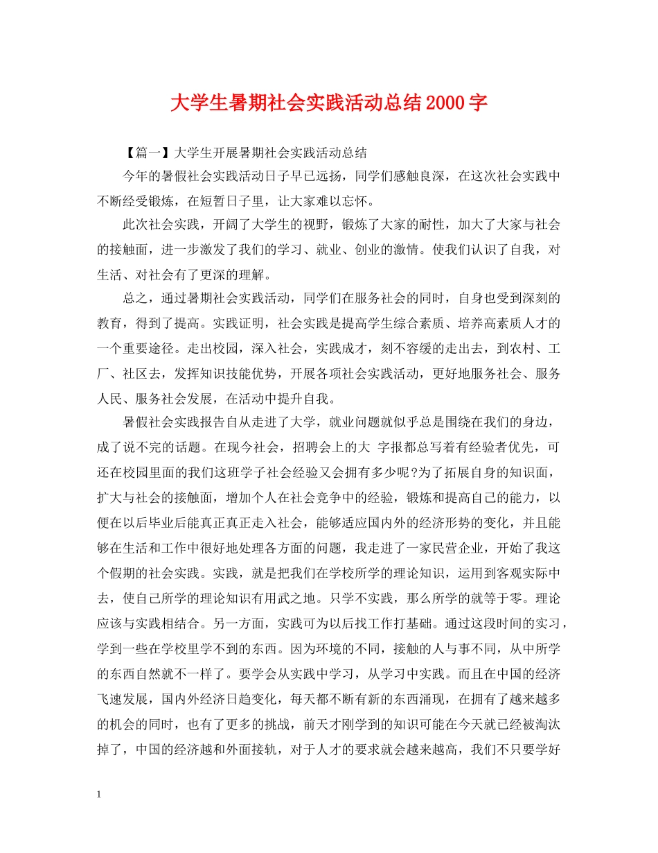 大学生暑期社会实践活动总结2000字 _第1页