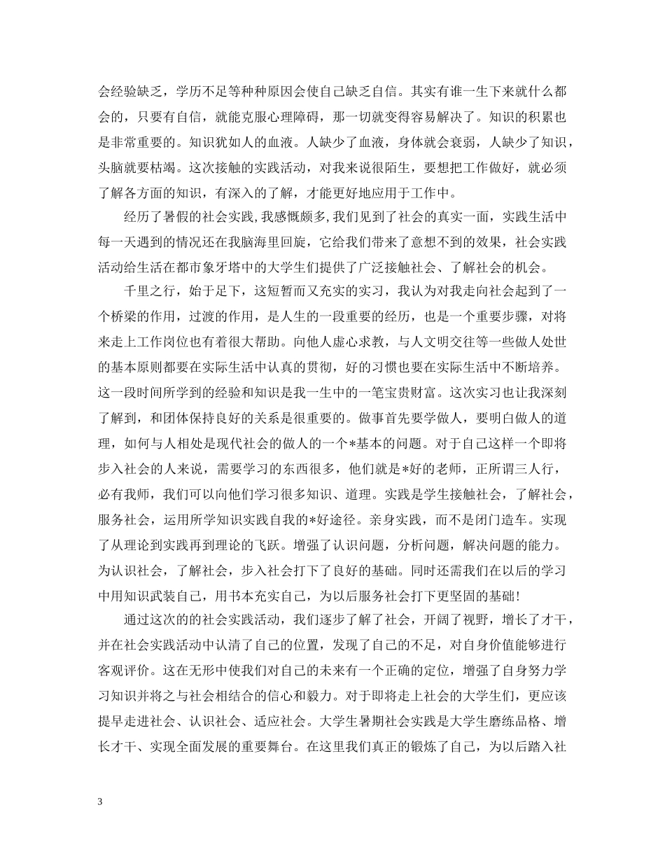 大学生暑期社会实践活动总结2000字 _第3页