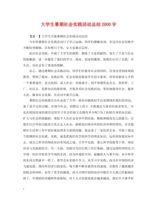 大学生暑期社会实践活动总结2000字 