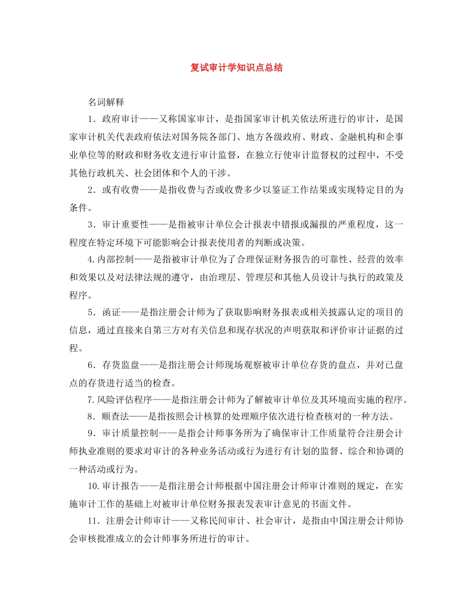 复试审计学知识点总结 _第1页