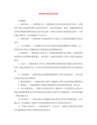 复试审计学知识点总结 