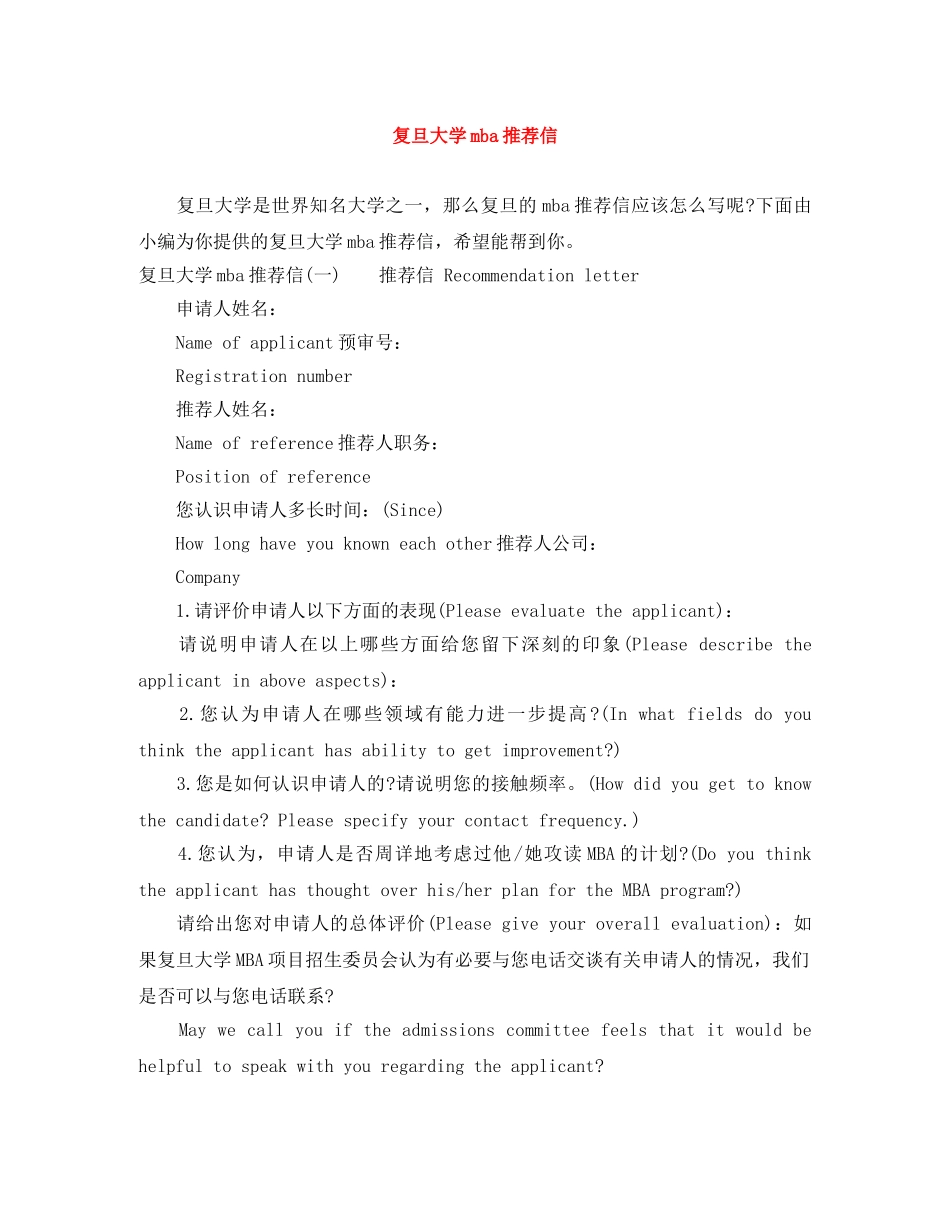 复旦大学mba推荐信 _第1页