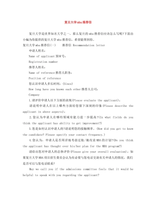 复旦大学mba推荐信 
