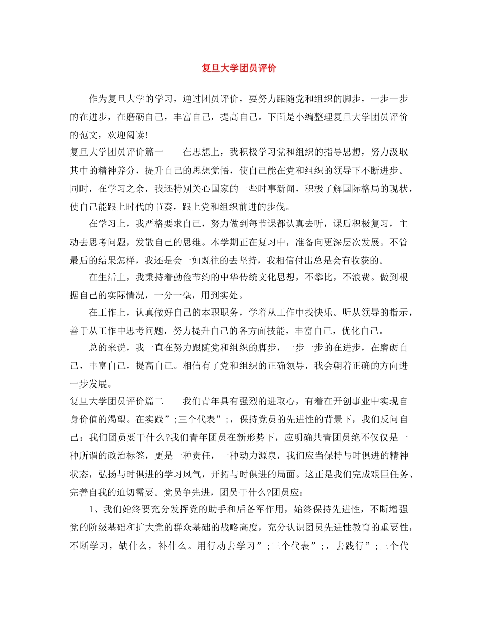 复旦大学团员评价 _第1页