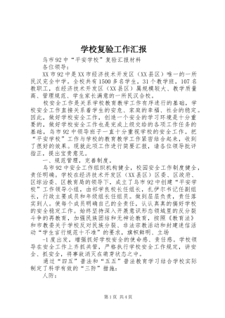 学校复验工作汇报
