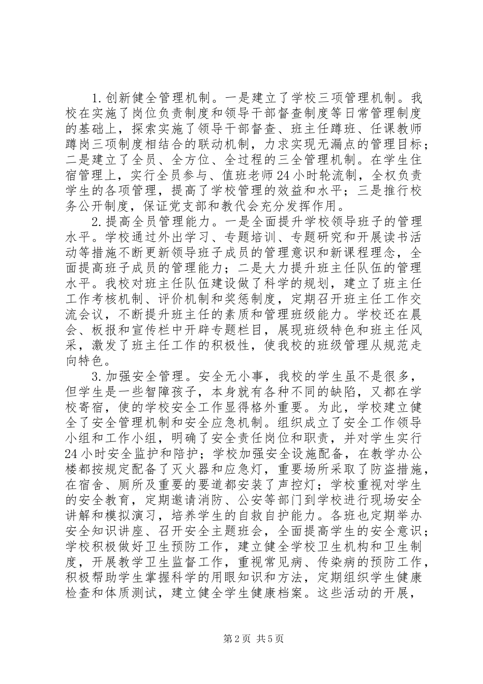 学校复评相关情况汇报材料_第2页