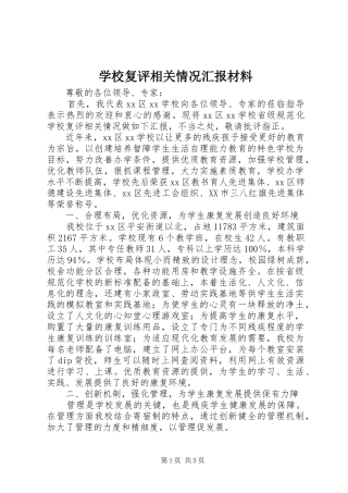 学校复评相关情况汇报材料