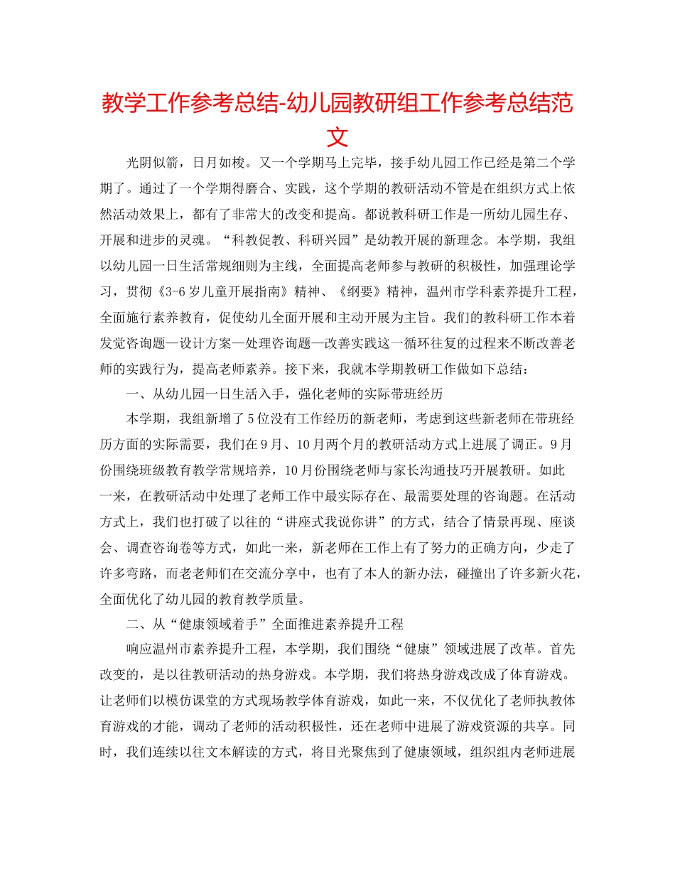 教学工作参考总结幼儿园教研组工作参考总结范文_第1页