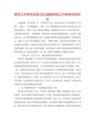 教学工作参考总结幼儿园教研组工作参考总结范文