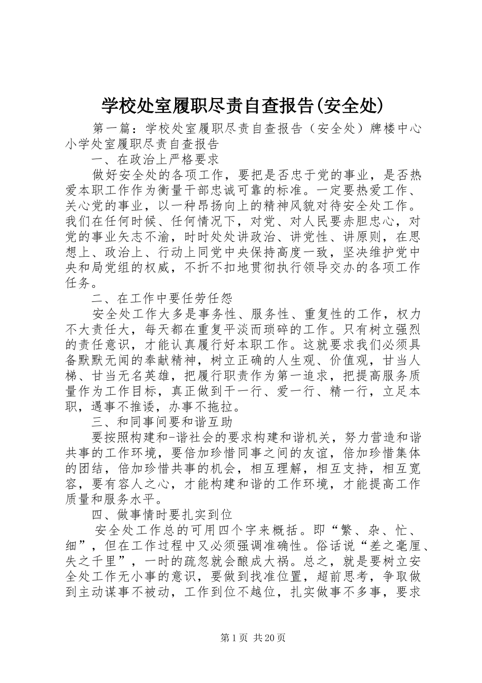学校处室履职尽责自查报告(安全处)_第1页