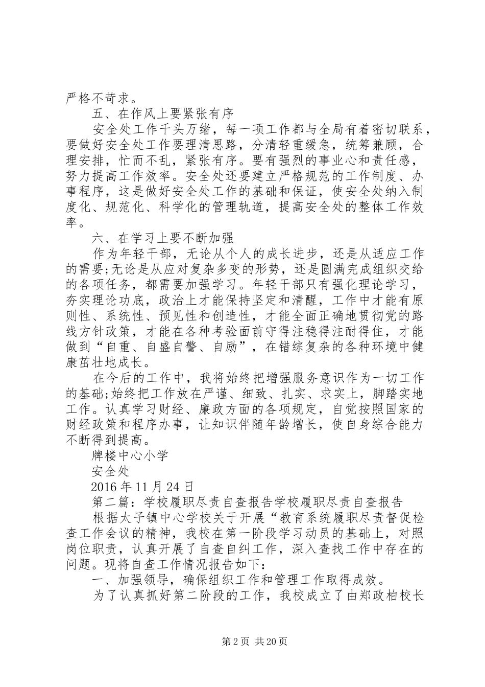 学校处室履职尽责自查报告(安全处)_第2页