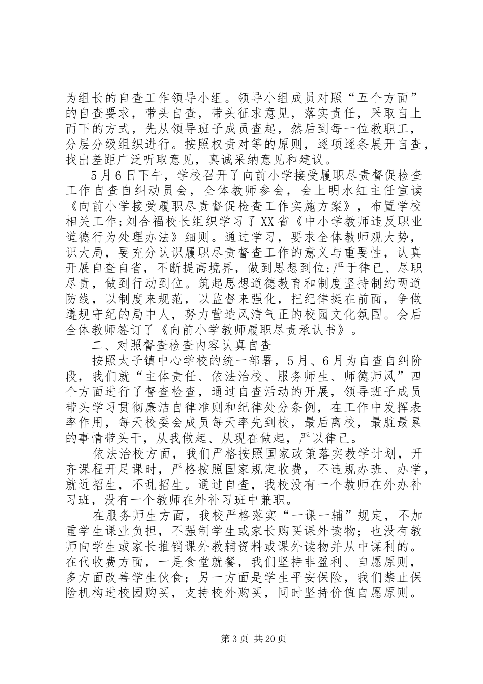 学校处室履职尽责自查报告(安全处)_第3页