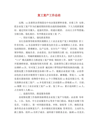 复工复产工作总结 