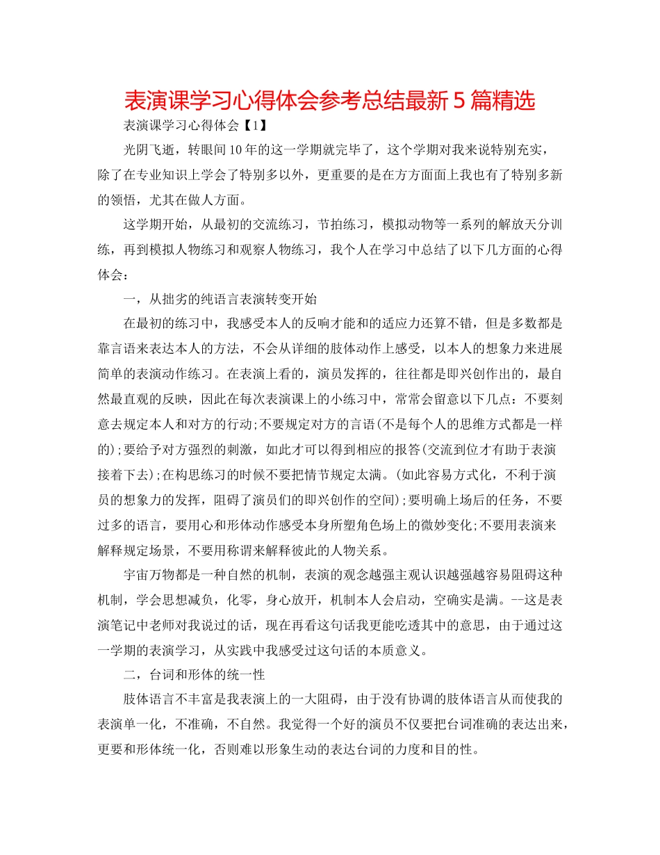 表演课学习心得体会参考总结5篇精选_第1页