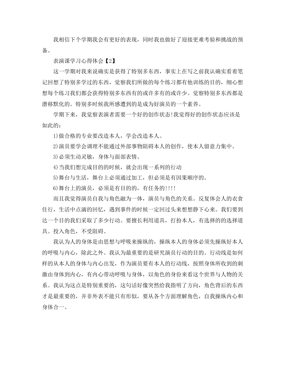 表演课学习心得体会参考总结5篇精选_第3页