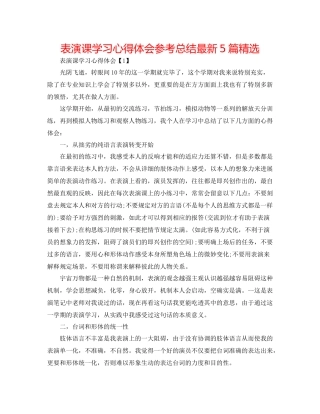 表演课学习心得体会参考总结5篇精选