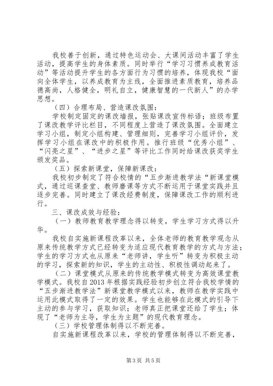 学校基础教育课程改革达标校评估工作汇报材料_第3页