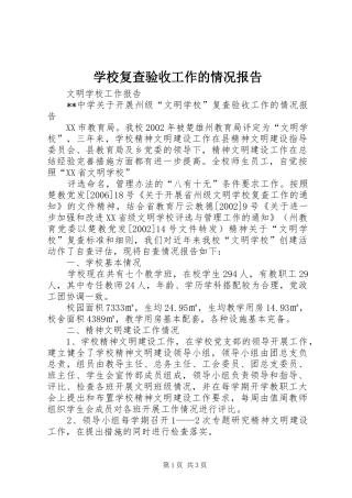 学校复查验收工作的情况报告