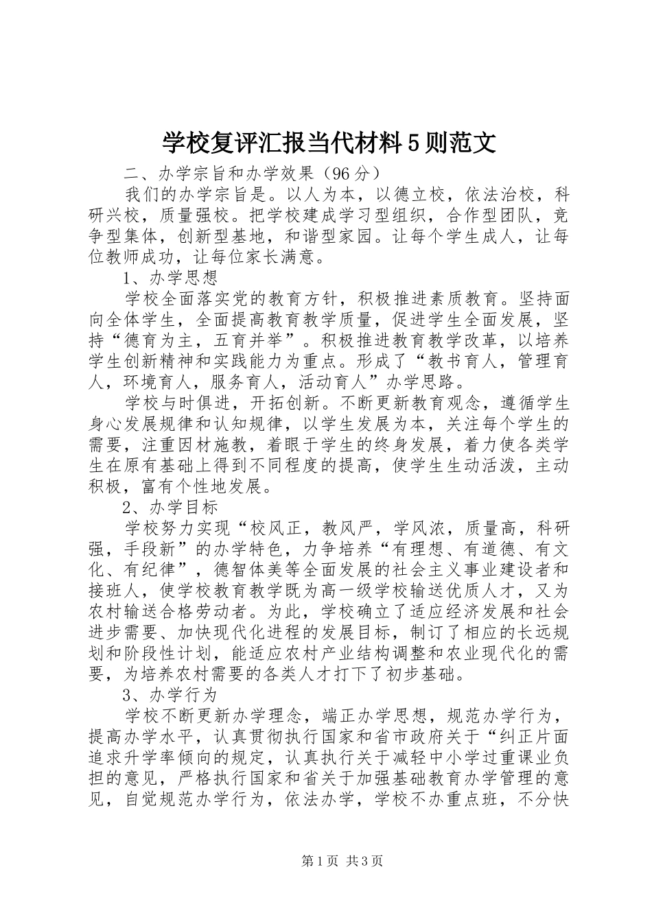 学校复评汇报当代材料5则范文_第1页
