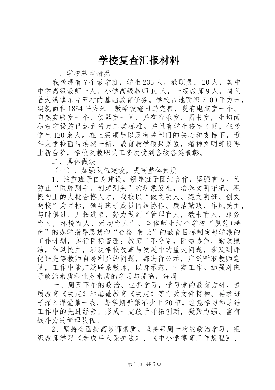 学校复查汇报材料_第1页
