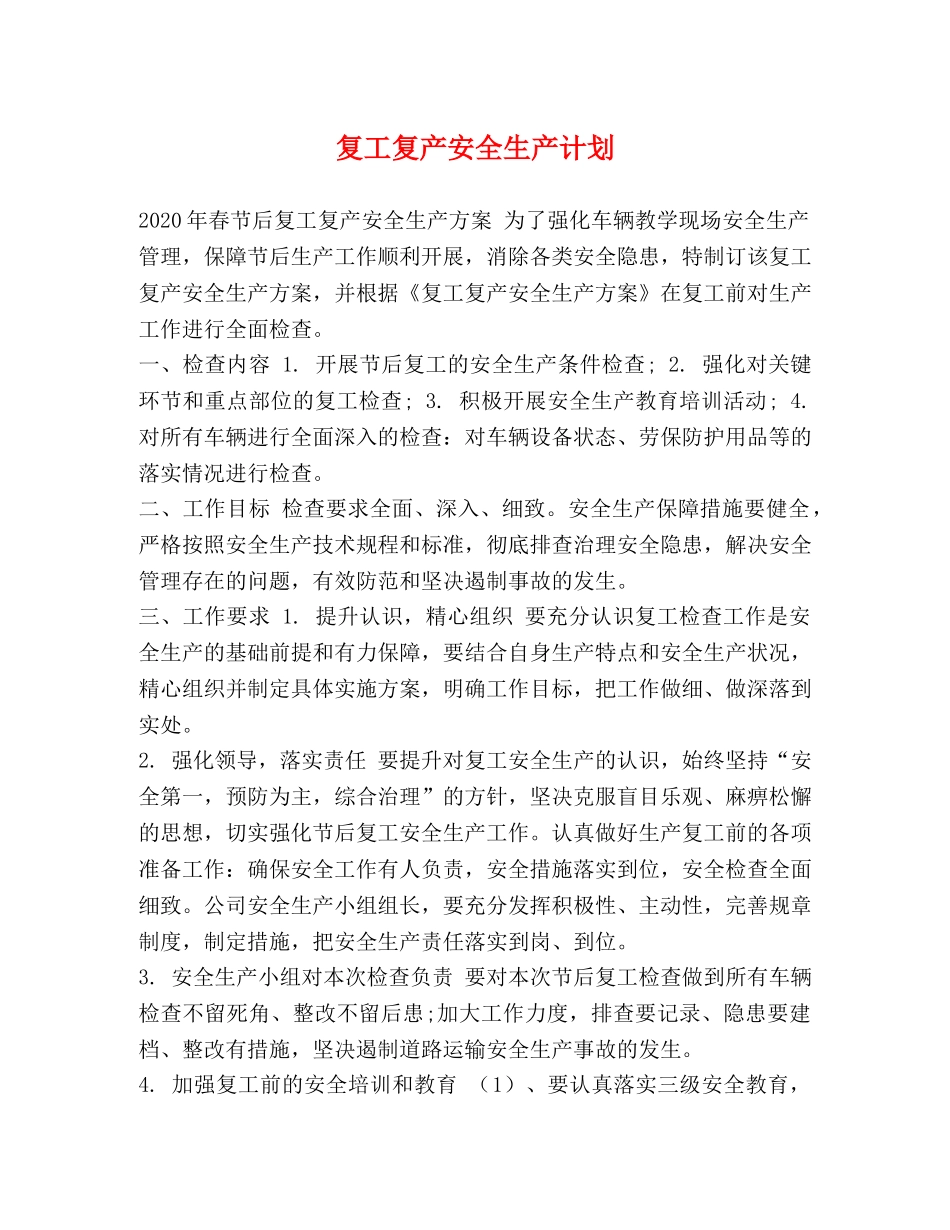 复工复产安全生产计划 _第1页