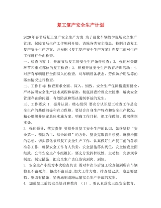 复工复产安全生产计划 