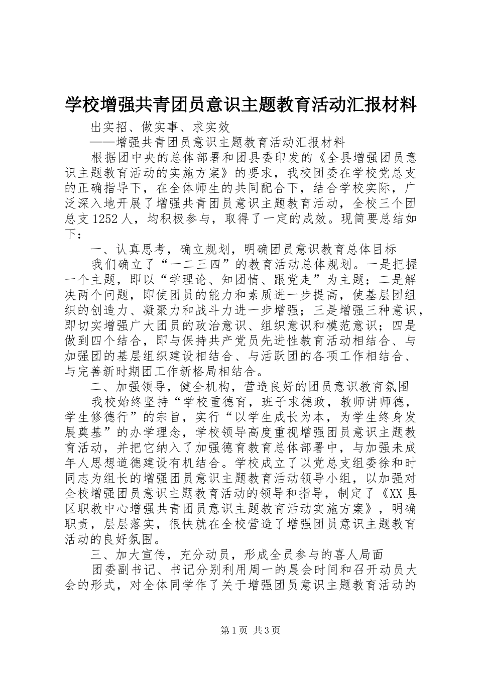 学校增强共青团员意识主题教育活动汇报材料_第1页