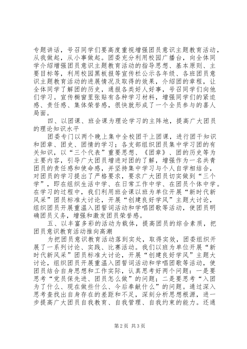 学校增强共青团员意识主题教育活动汇报材料_第2页