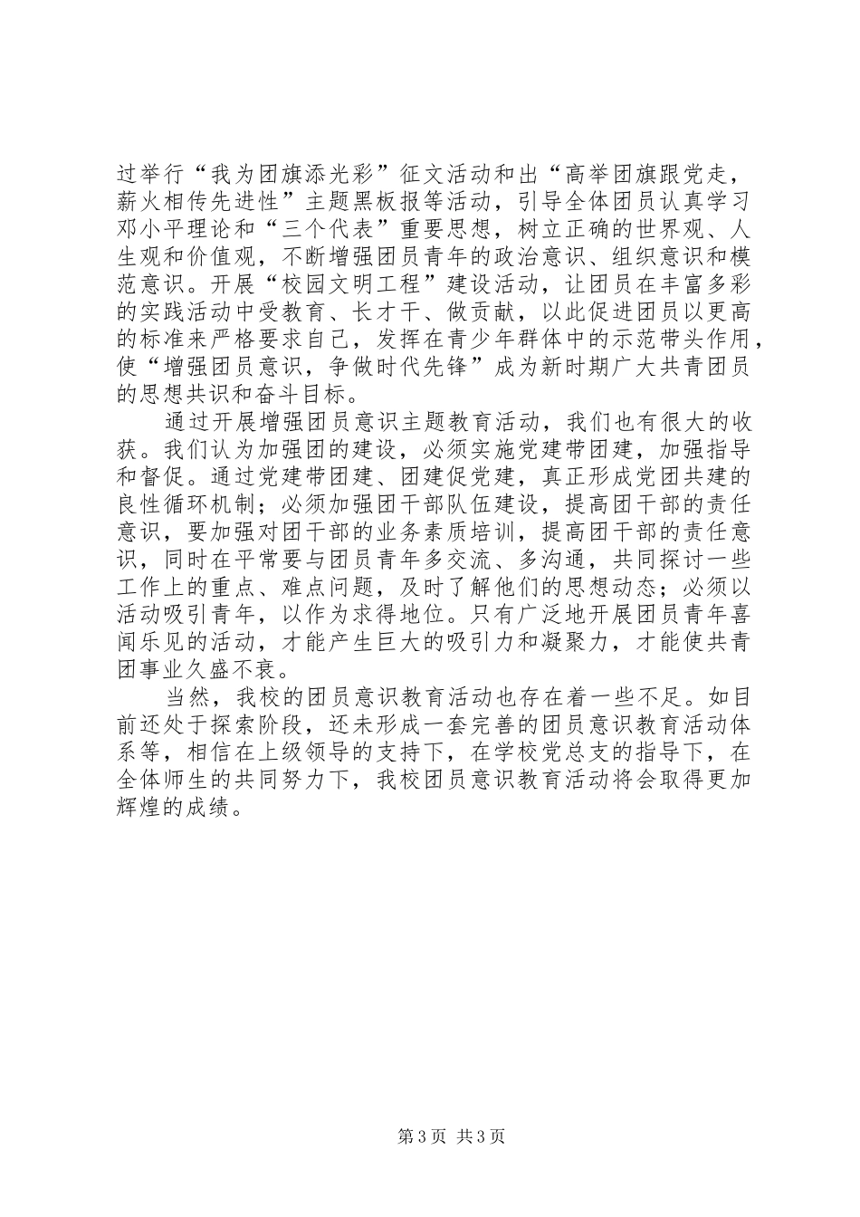 学校增强共青团员意识主题教育活动汇报材料_第3页