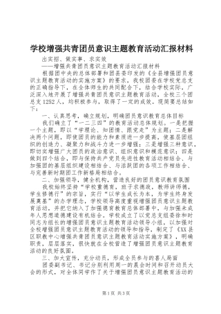 学校增强共青团员意识主题教育活动汇报材料