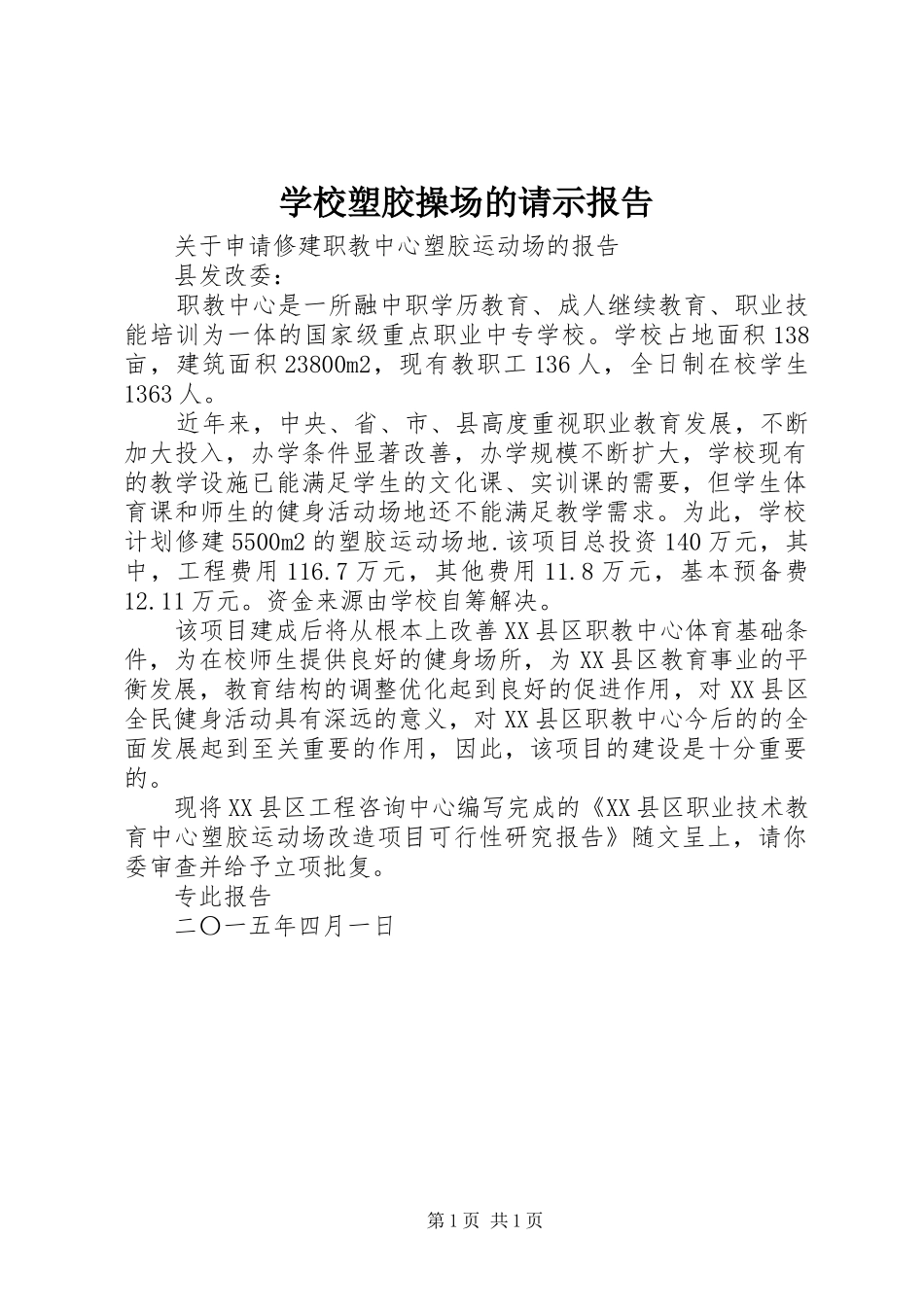 学校塑胶操场的请示报告_第1页