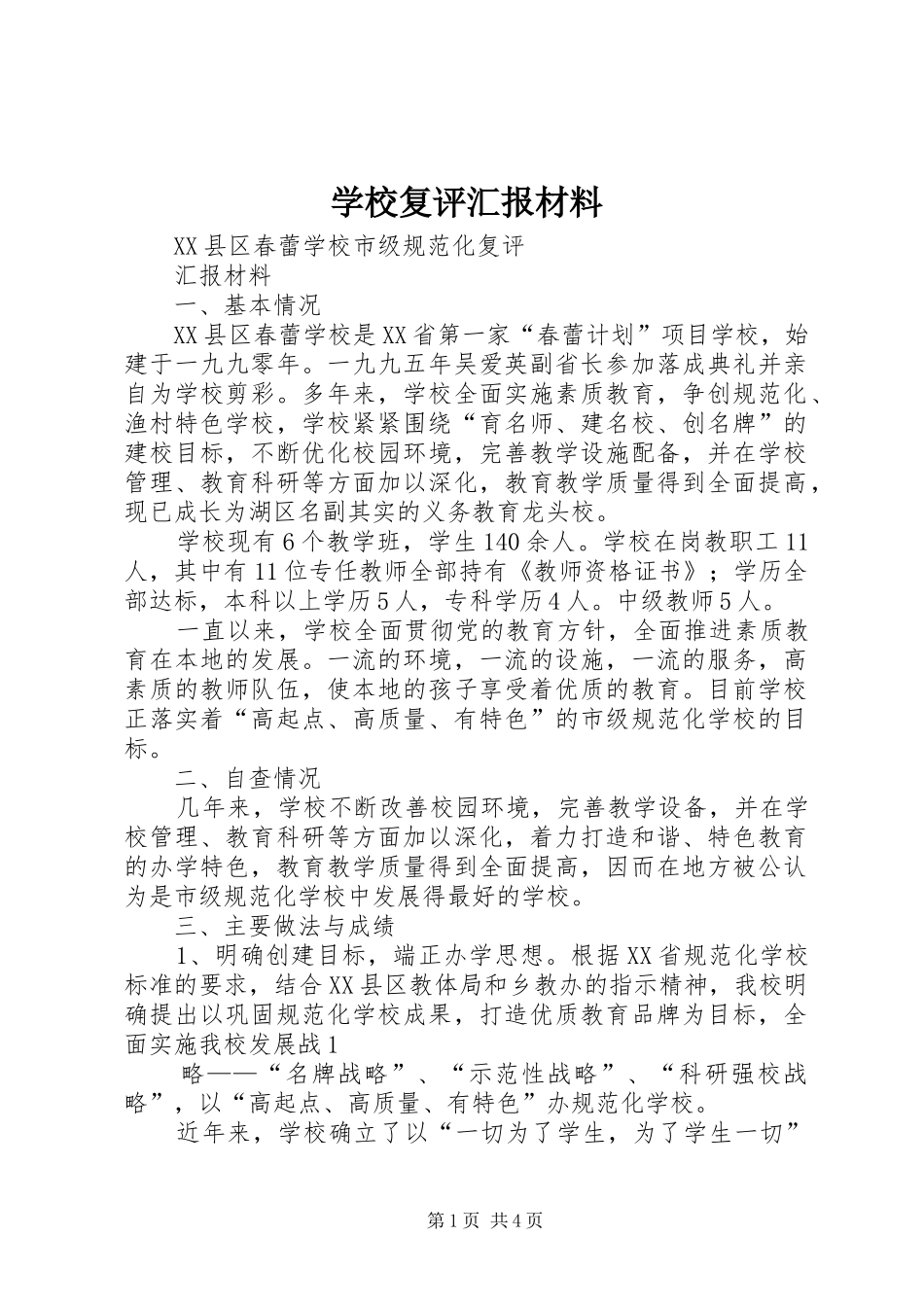 学校复评汇报材料_第1页