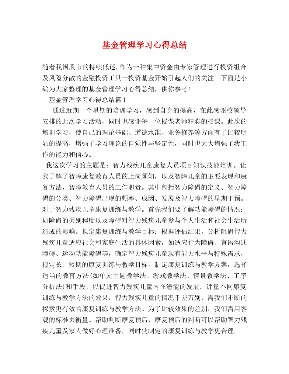 基金管理学习心得总结 _第1页