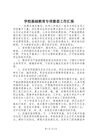 学校基础教育专项督查工作汇报