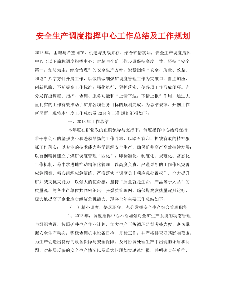 《安全管理文档》之安全生产调度指挥中心工作总结及工作规划_第1页