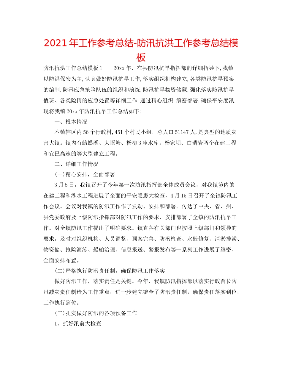 2021年工作参考总结防汛抗洪工作参考总结模板_第1页