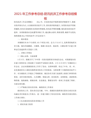 2021年工作参考总结防汛抗洪工作参考总结模板